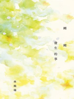 cover image of 剛剛發生的事（十周年精選加新作典藏版）